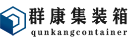 仁兴镇集装箱 - 仁兴镇二手集装箱 - 仁兴镇海运集装箱 - 群康集装箱服务有限公司